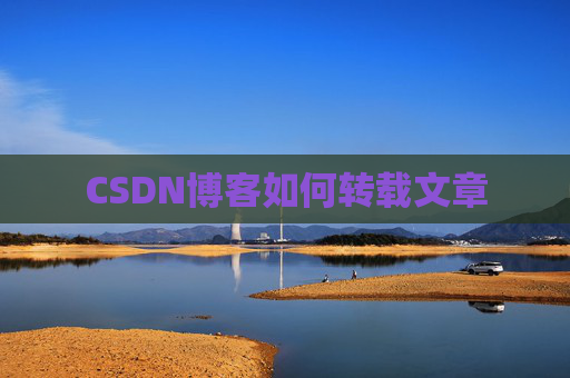 CSDN博客如何转载文章